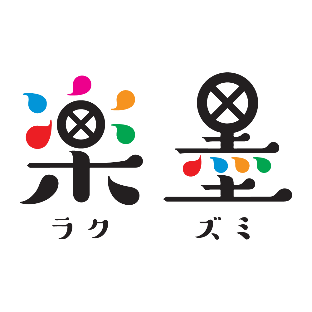 楽墨