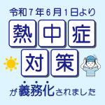 熱中症対策義務化