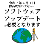 標高改定 ソフトウェア
