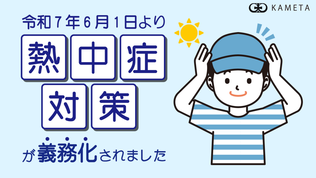 熱中症対策義務化