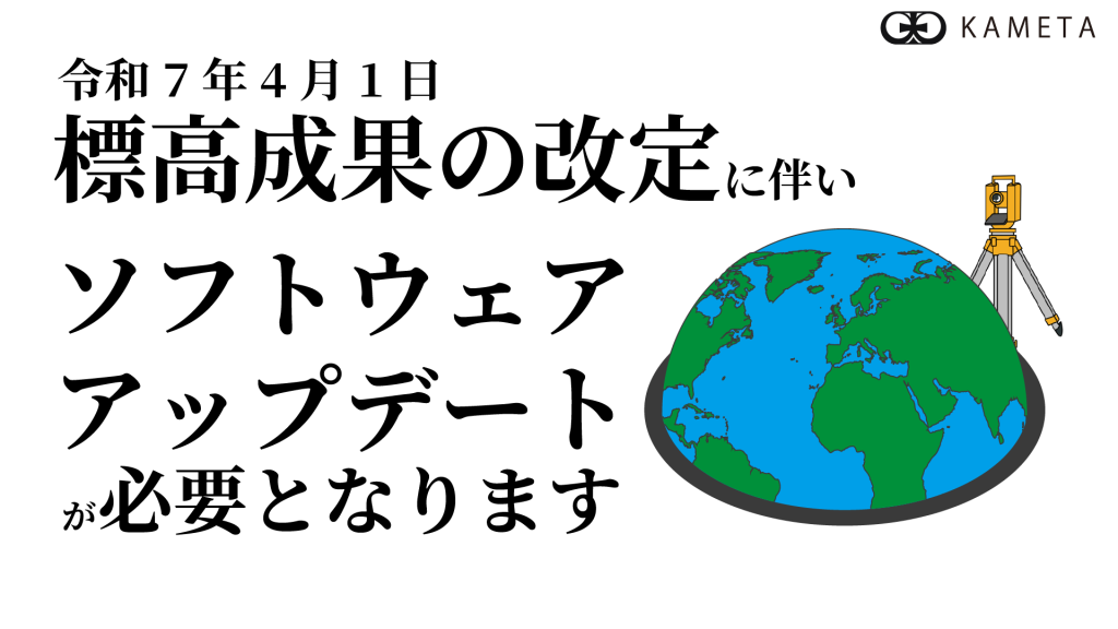 標高改定 ソフトウェア
