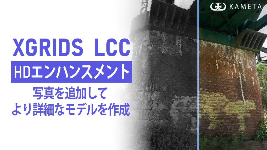 XGRIDS　LCC HDエンハンスメント