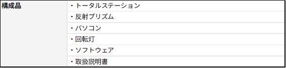 三次元自動動態観測システム 構成品