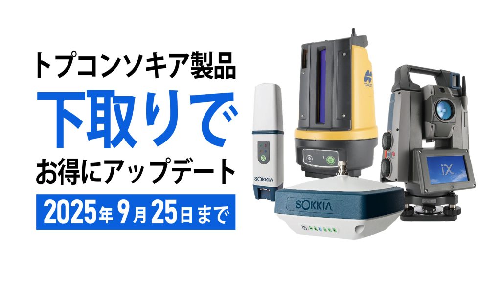 トプコンソキア　下取り