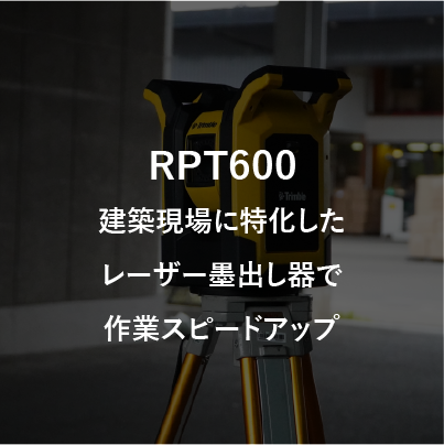 製品紹介　rpt600