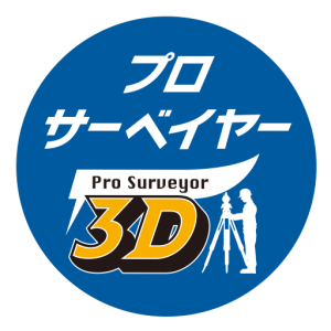 プロサーベイヤー3D TOPCON