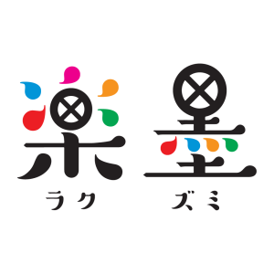 楽墨