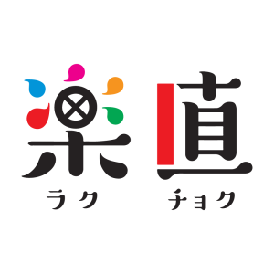 楽直
