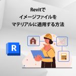 Revitで イメージファイルを マテリアルに適用する方法【壁紙・床材の表現】サムネイル