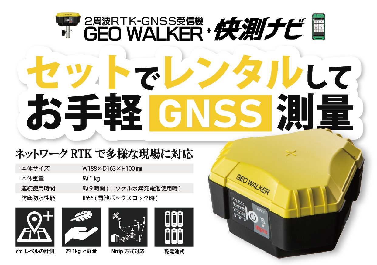 GEOWALKER レンタル