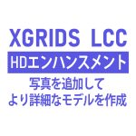 XGRIDS HDエンハンスメント