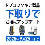 トプコンソキア　下取り
