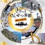 建設技術フェア2025