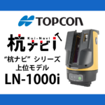 TOPCON 杭ナビ LN1000i
