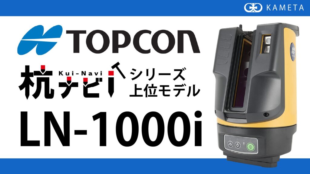 TOPCON 杭ナビ LN1000i